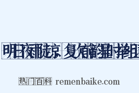 明日夜雨陡凉，复次前韵呈时举组词是什么意思的图片